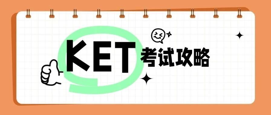小升初/留学入门必备！KET考试是什么？考什么？谁要考？附KET考试备考资料包