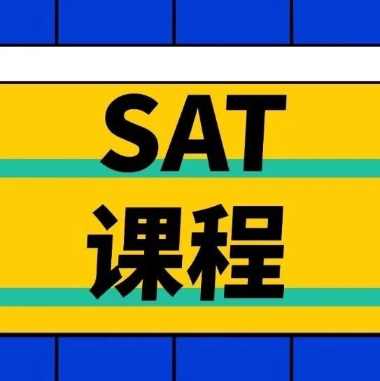 上海SAT培训机构哪家好？蒲公英60小时SAT春季课程冲刺1550！留美郭博士互动教学+全真模考，线下小班/视频网课/1V1任选