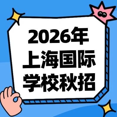 告别信息差！沪上家长必看！2026年上海国际学校秋招启动｜领科/世外/WLSA/赫贤等时间合集！