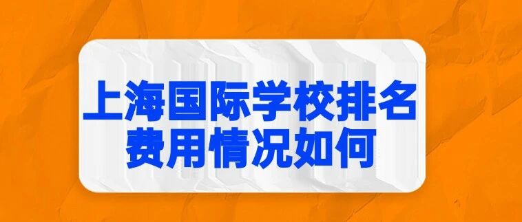 上海国际学校凭啥全国？上海国际学校排名及费用情况如何？26年上海国际学校平和、包玉刚、七徳&hellip;&hellip;英语标化要求一览！