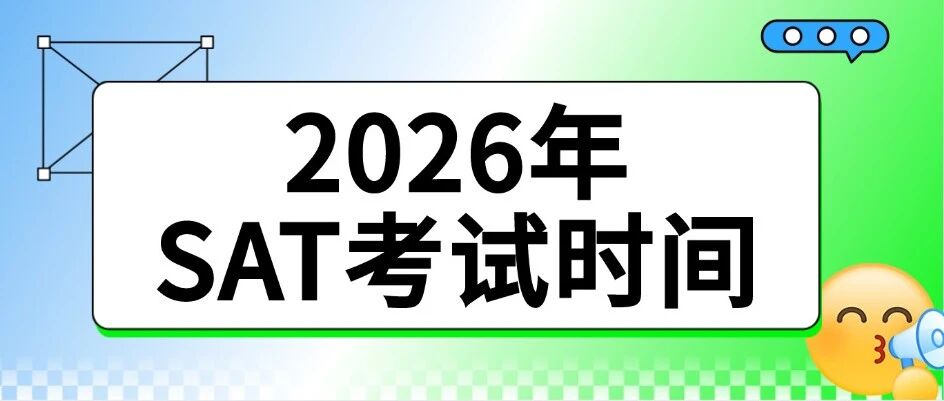 2026年SAT考试时间 | SAT备考规划看这一篇就够了！郭博士SAT课程培训（15年一线教学经验）助力美本申请！