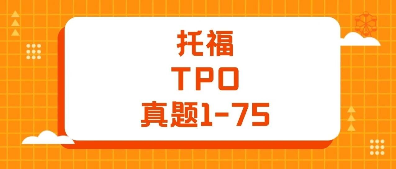 托福TPO真题1-75pdf汇总整理！谁说托福高分要熬大夜？刷对题躺着过110+！