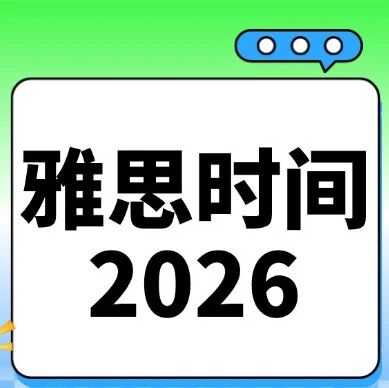 雅思考试时间2026 | 2026年4-6月雅思考试*佳时间安排表已出！附雅思精品课程培训，线上/线下多种班型，早鸟优惠！