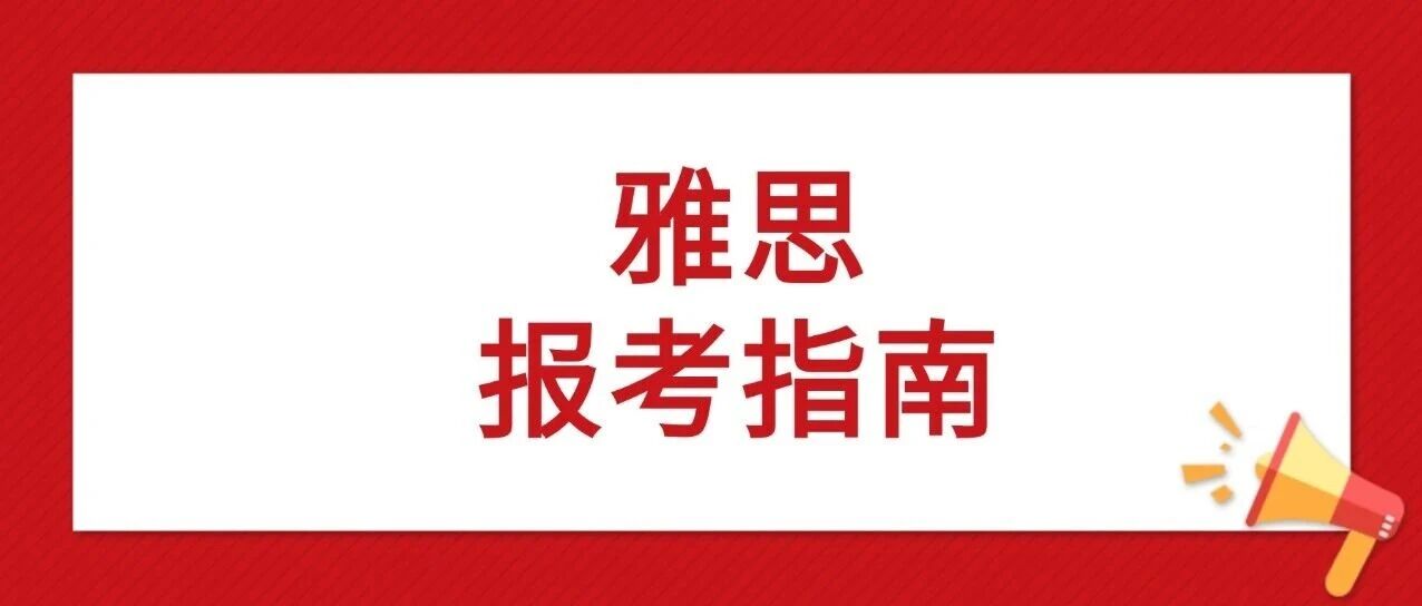 雅思小白报考指南！2026上半年雅思考试时间+雅思报考流程+费用明细汇总+注意事项！