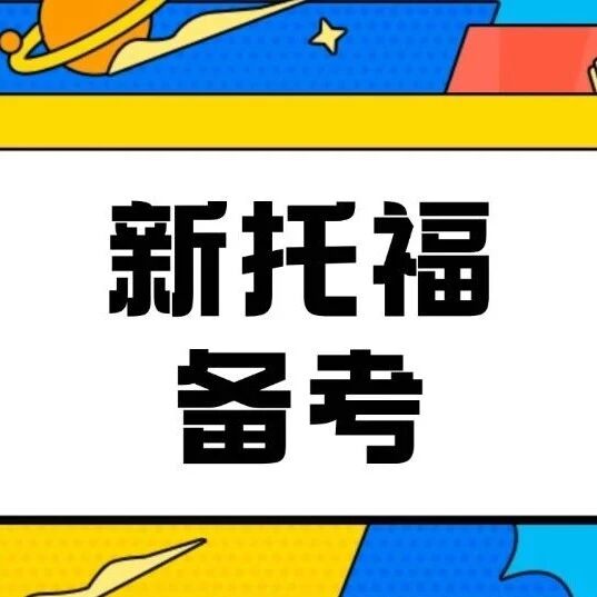 准留学生注意！新增6所美英高校官宣新托福*要求！