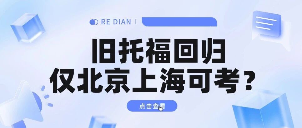 ETS官宣&ldquo;老托福杀回来啦！&rdquo; 但仅针对澳洲申请，北京上海可考！