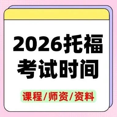 抢先看！2026托福考试时间+托福考位开放｜新托福备考攻略来了~