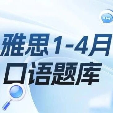 【超全整理】换题季不用慌！2026年雅思考试1-4月口语题库最新版上线！