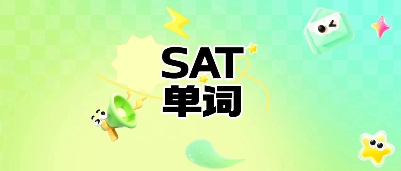 SAT词汇pdf下载 | 这515个SAT词汇合集，3月SAT考试的你一定要背完！（完整PDF电子版高清可打印）