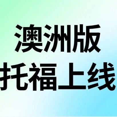 【收藏】澳洲专属版托福上线 | TOEFL iBT Australia托福考试信息与常见问题！