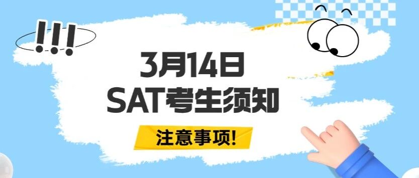 倒计时开启！2026年3月14日SAT考生须知及SAT考试注意事项！附蒲公英郭博士考前SAT密卷刷题班！