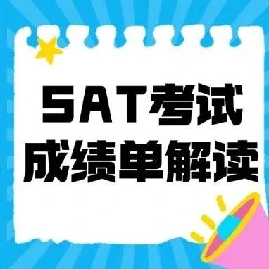 SAT机考*报告怎么看？这篇超全SAT考试*单解读帮你吃透每一项数据