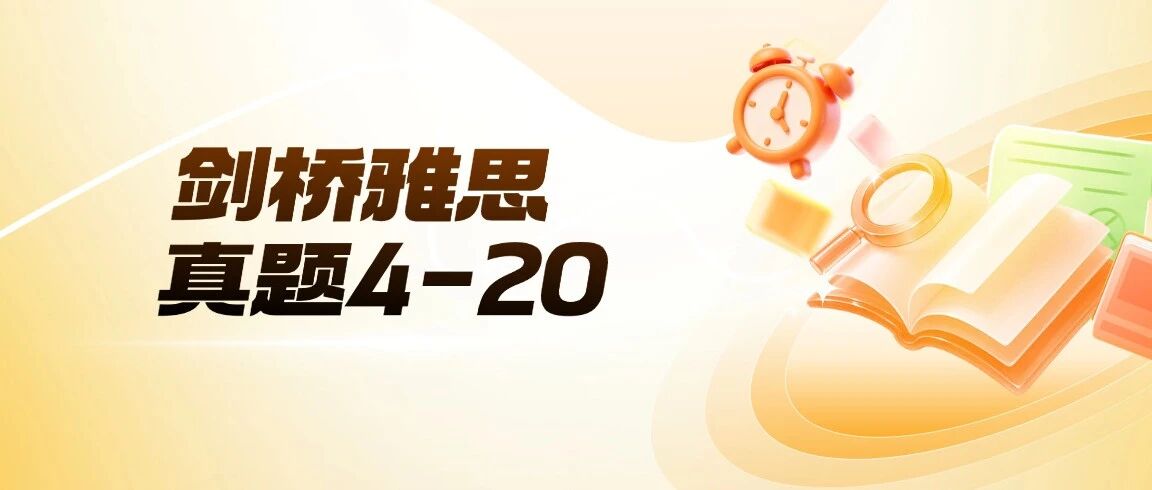 2026雅思资料免费分享！剑桥雅思真题4-20pdf+音频+解析汇总【完整电子版PDF高清】