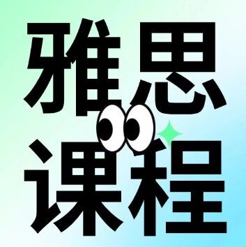 上海雅思课程&ldquo;天花板&rdquo;？雅思4-8人精品小班课程，蒲公英郭博士雅思严选团队，15年资深老师+全硕毕业！