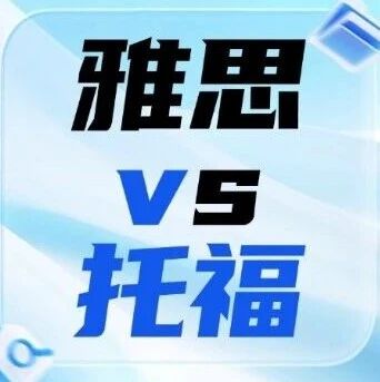 托福和雅思的区别：雅思和托福哪个更实用？哪个更难？哪个认可度高？答案藏在这些细节里