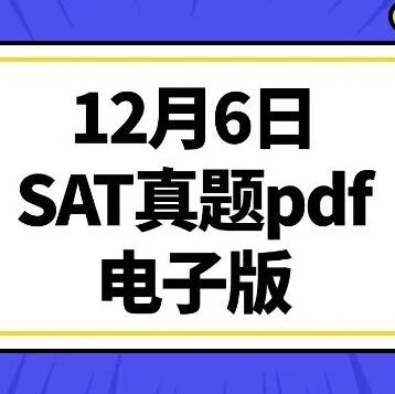 【最新真题】12月6日SAT考试真题pdf电子版（高清免费领取）