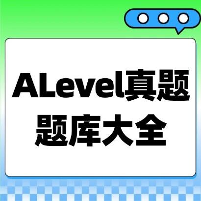 【5月大考前冲刺】爱德思考试局ALevel真题题库大全，高清电子版PDF免费领取~