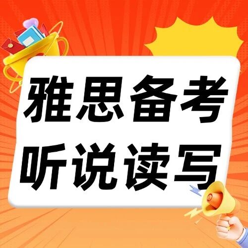 雅思考试备考攻略|雅思听说读写四大科目年末冲刺：避开新雷区，聚焦真能力【附雅思考试各科*评分标准】