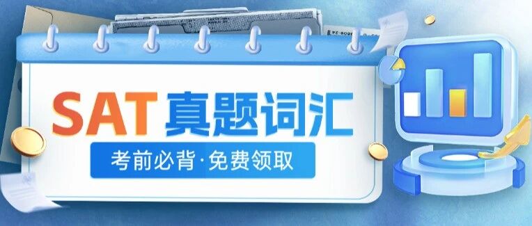 SAT考试倒计时30天！花10天背完这515个SAT真题词汇，短期出分（高清PDF）