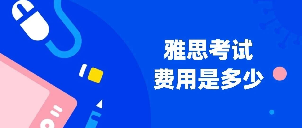 雅思考试的费用是多少 | 2026年雅思考试费用调整！最新考试时间公布（1-3月报考攻略+注意事项）