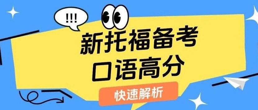 新托福口语高分陷阱：别再追求&ldquo;零停顿&rdquo;！附2026新托福备考真题免费领