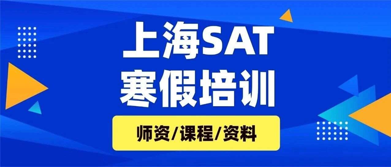 12月SAT考砸了咋办？推荐这家机构！上海SAT培训机构哪家好？蒲公英15年授课经验老师带飞！SAT培训寒假班第二期差2人组队！