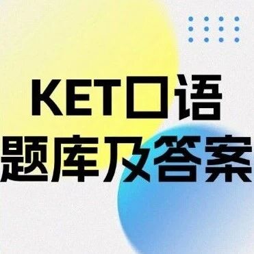 KET口语考试考什么？有哪些经典问答及备考策略？2026KET口语题库及答案领取！