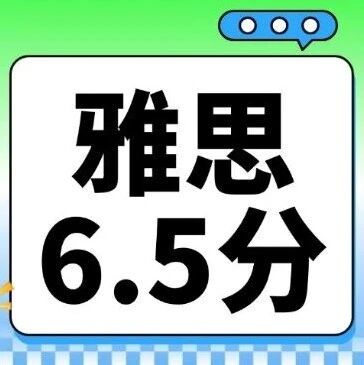 雅思6.5分可以申请哪些大学？6.5分有多香？一文看懂分数含金量+可申院校清单！