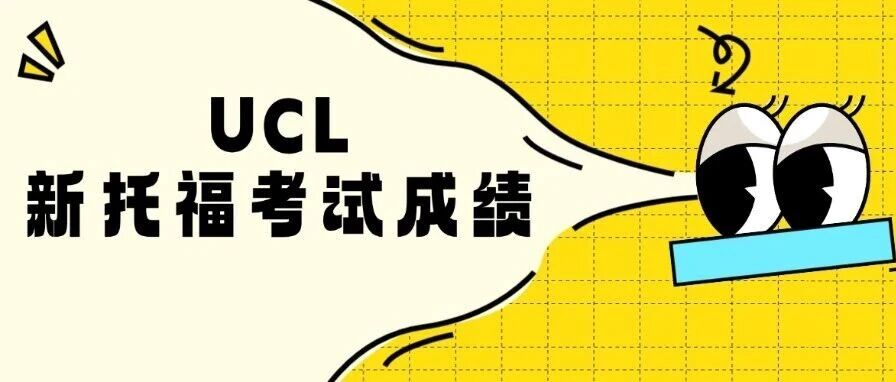 新托福考试*认可度升级！申UCL必看：1 月21日后分数这样算（1-6分制要求全解析）