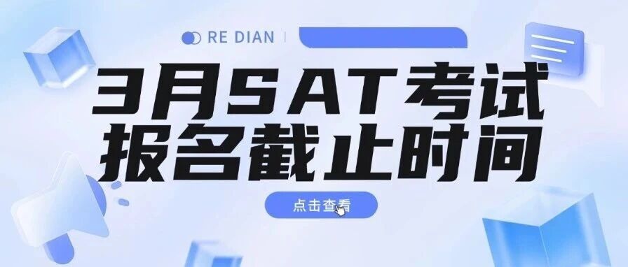 紧急预警！2026年3月SAT考试报名截止时间将至，这些坑千万别踩！