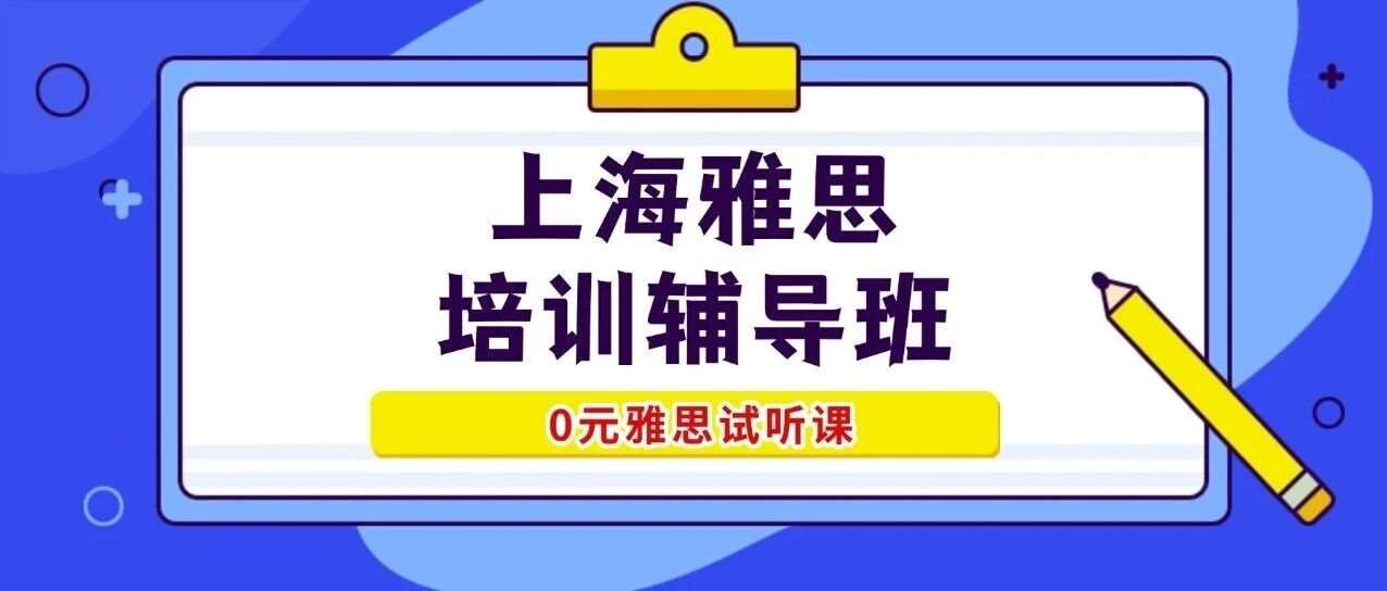 【上海线下雅思培训辅导班】2周雅思突破2分？！上海徐汇「魔鬼雅思集训营」震撼开营，雅思7.0高分就现在！