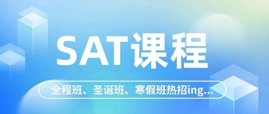 美本申请硬通货：SAT考试攻略|分阶段备考+专属课程=拿下梦校Offer