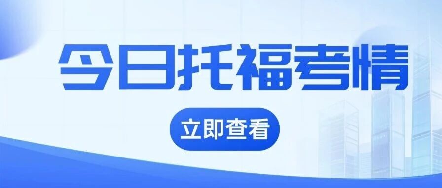 5月16日托福考情回顾 |写作篇考题原题复盘，精准备考！