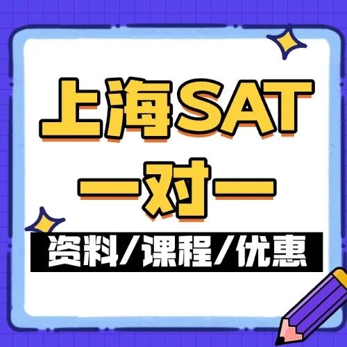 SAT有必要上一对一吗？上海SAT一对一线上线下如何选择？报班不花冤枉钱！