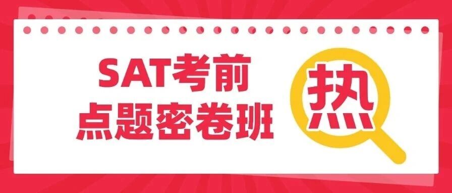 重磅！15年经验郭博士带队！12月SAT考前点题密卷班限时招生，精准押题轻松过关！