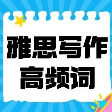 雅思写作7分难上岸？这份高频雅思备考词汇分类汇总，打通&ldquo;词汇关&rdquo;  ！