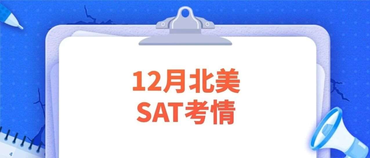 12月北美SAT考试考情回顾 | 新趋势藏不住了！难度对标亚太？！