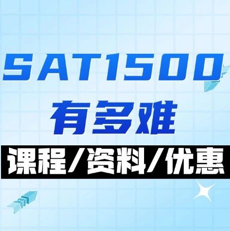 SAT考1500有多难？什么样的学生能出分？先搞懂难度，再找对方法