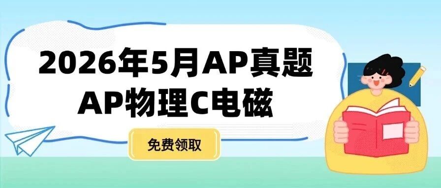 【最新】2026年5月亚太AP物理C电磁真题pdf汇总完整版高清（附历年AP真题题库大全领取）