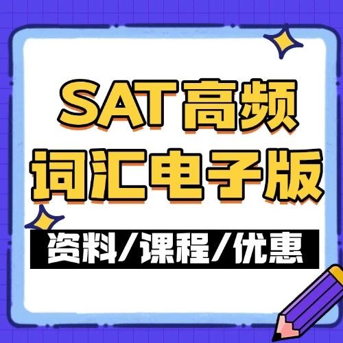 【最新】SAT词汇题鬼见愁？这份高频核心词清单就是你的救命稻草！SAT高频词汇电子版PDF高清免费领取！