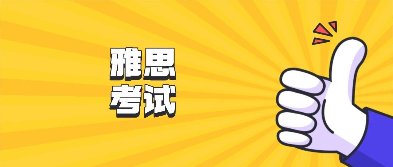 雅思考试费时隔36年大降价！2026年1-3月雅思考试开启报名！速抢！附雅思考试黄金时间场次推荐！