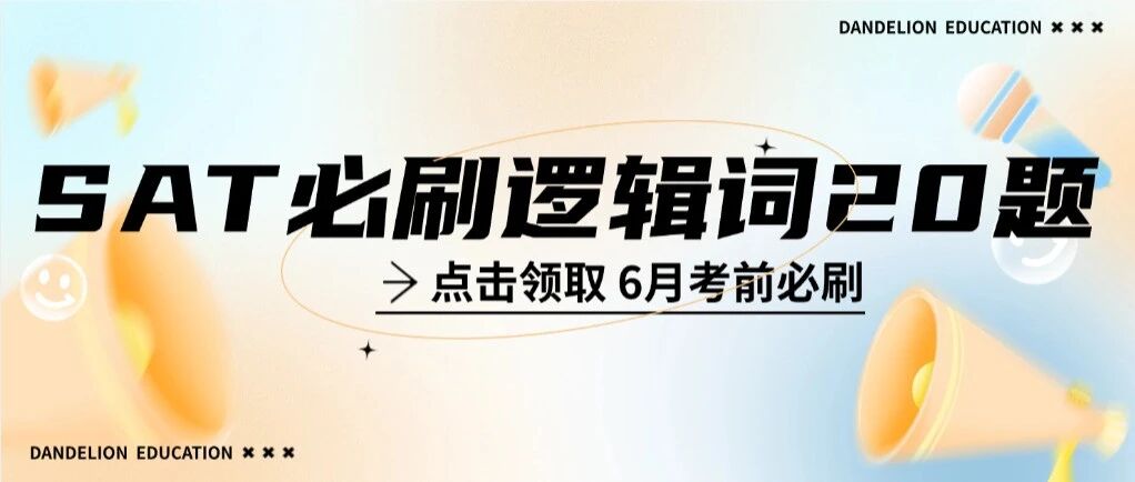 藏不住了！SAT文法考前精选题库，仅20题！(机考SAT备考必刷逻辑词题pdf版，可下载)