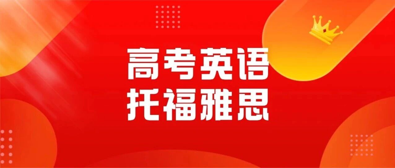 直呼太难了！上海高考英语难度已对标雅思托福难度！想考130+应该这样学...附新版《托福雅思长难句精讲30天》PDF资料免费领取