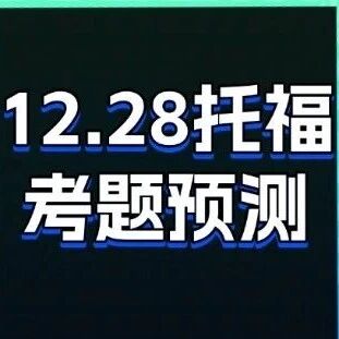 2025年最后一场！12月28日托福考试口语考题预测，告别考前迷茫！