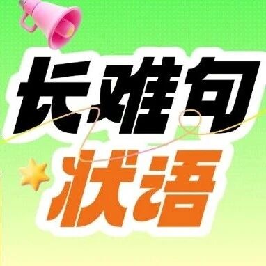 状语=句子的 &ldquo;调味剂&rdquo;？英语考试长难句怎么学：高考/四六级/雅思托福通用长难句解析方法