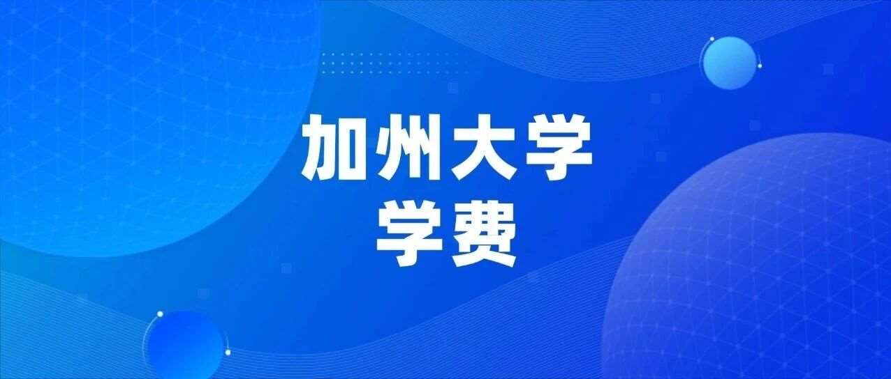 暴击！加州大学学费上涨！公立大学的 &ldquo;性价比神话&rdquo; 碎了？普通家庭的公立留学梦要凉？【美本留学申请规划】