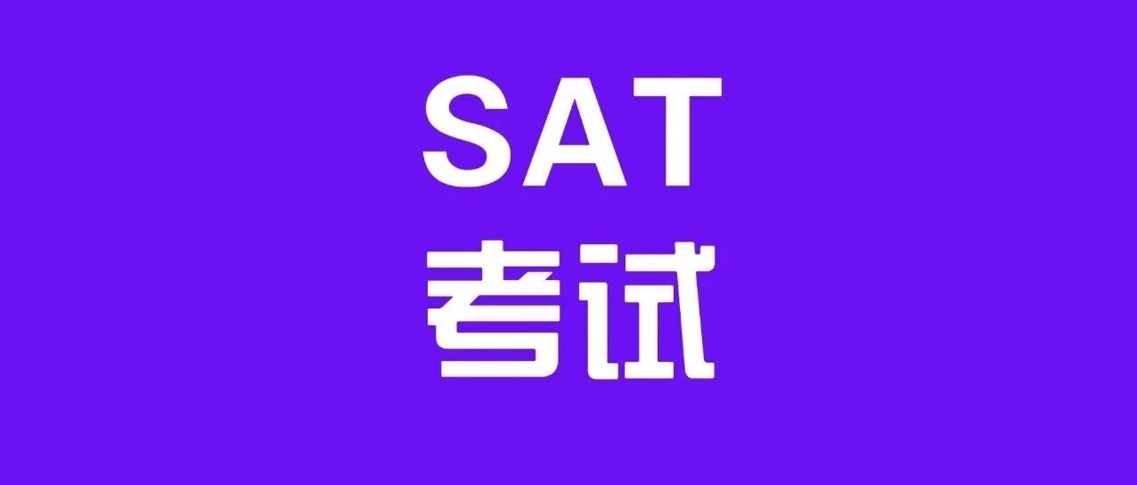 留学申请指南 | 5分钟读懂什么是SAT考试？（含2026年SAT考试时间及备考策略）