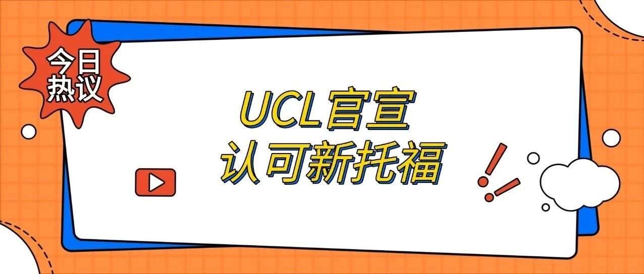 突发！UCL官宣认可新托福*！2026申请分数要求速看！【2026年新托福考试改革】