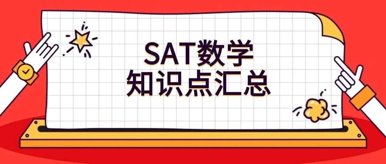 12月SAT大考临近，你准备好这些SAT数学考点了吗？SAT数学知识点汇总！