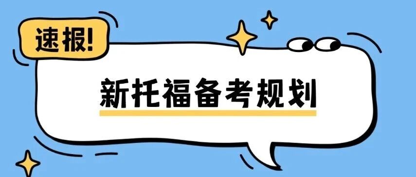 新托福备考规划 | 27Fall托福考生应该如何准备？新托福5分真的很难考吗？